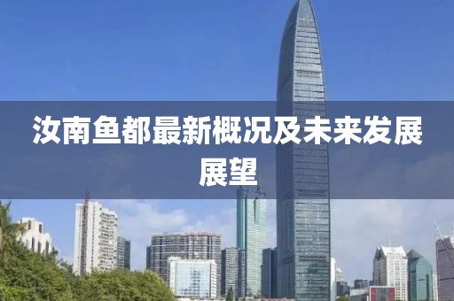 汝南鱼都最新概况及未来发展展望