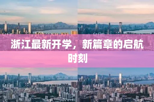 浙江最新开学，新篇章的启航时刻