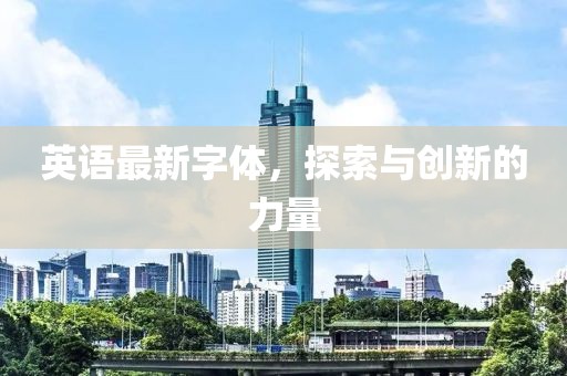 英语最新字体，探索与创新的力量