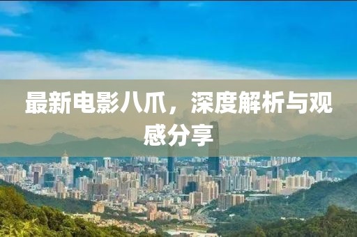 最新电影八爪，深度解析与观感分享