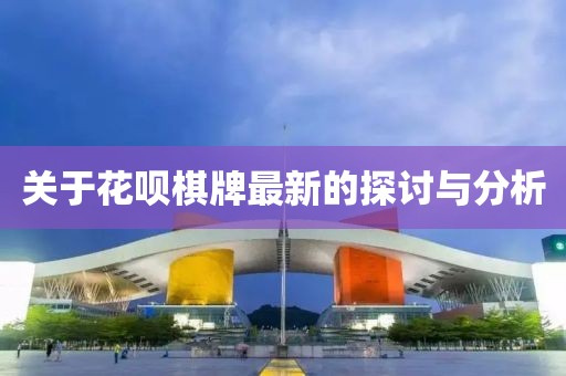 关于花呗棋牌最新的探讨与分析