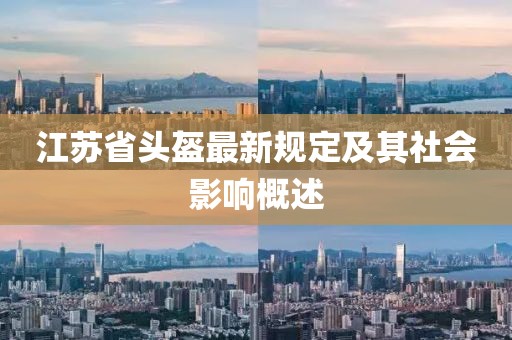 江苏省头盔最新规定及其社会影响概述