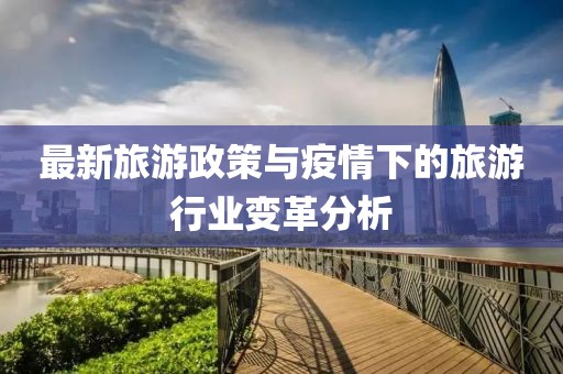最新旅游政策与疫情下的旅游行业变革分析