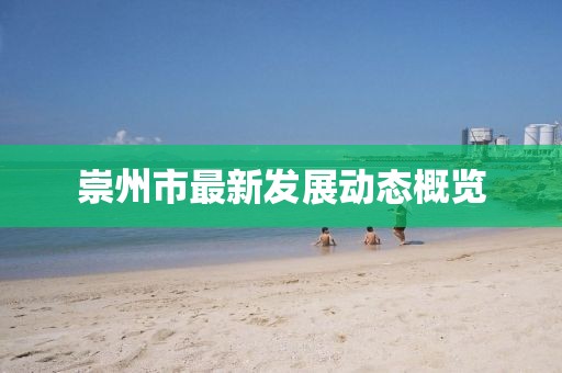 崇州市最新发展动态概览
