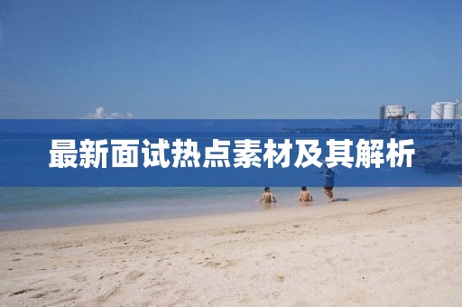 最新面试热点素材及其解析