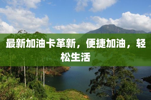 最新加油卡革新，便捷加油，轻松生活