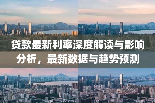 贷款最新利率深度解读与影响分析，最新数据与趋势预测