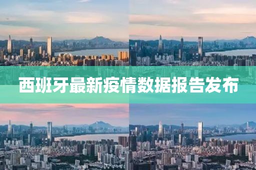 西班牙最新疫情数据报告发布