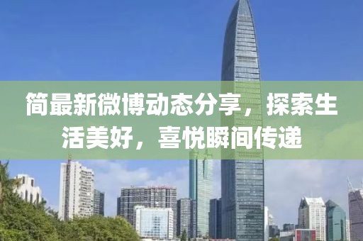 简最新微博动态分享，探索生活美好，喜悦瞬间传递