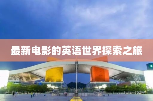 最新电影的英语世界探索之旅
