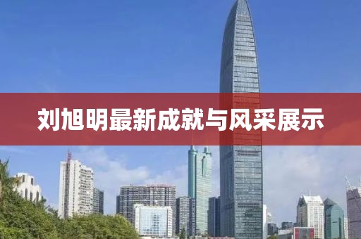 刘旭明最新成就与风采展示