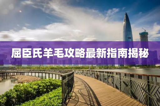 屈臣氏羊毛攻略最新指南揭秘