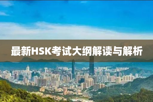 最新HSK考试大纲解读与解析
