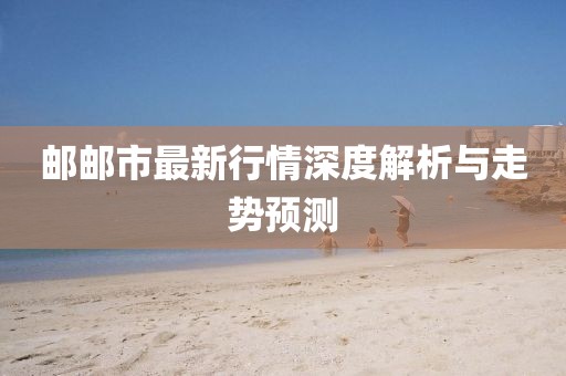 邮邮市最新行情深度解析与走势预测