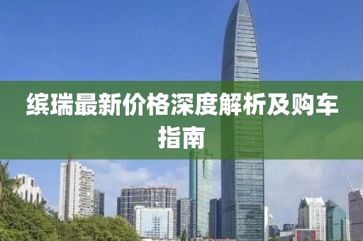 缤瑞最新价格深度解析及购车指南