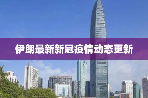 伊朗最新新冠疫情动态更新
