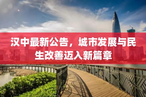 汉中最新公告，城市发展与民生改善迈入新篇章