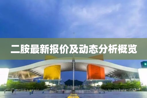 二胺最新报价及动态分析概览