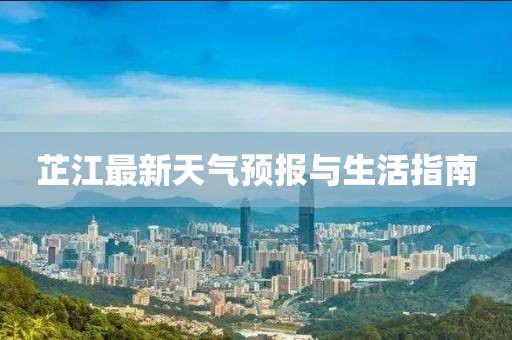 芷江最新天气预报与生活指南
