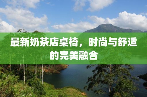 最新奶茶店桌椅，时尚与舒适的完美融合