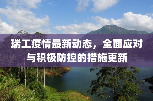 瑞工疫情最新动态，全面应对与积极防控的措施更新