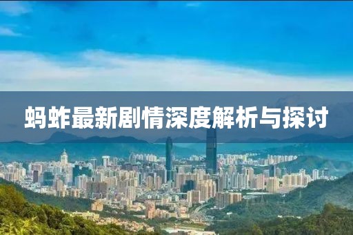 蚂蚱最新剧情深度解析与探讨