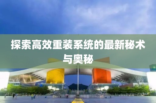 探索高效重装系统的最新秘术与奥秘