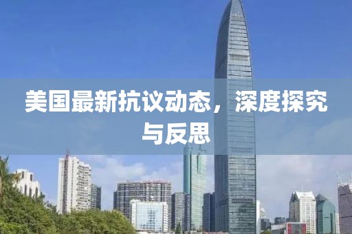美国最新抗议动态，深度探究与反思