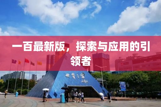 一百最新版，探索与应用的引领者