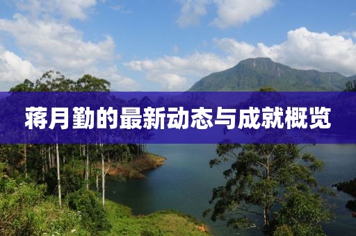 蒋月勤的最新动态与成就概览