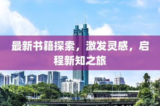 最新书籍探索，激发灵感，启程新知之旅