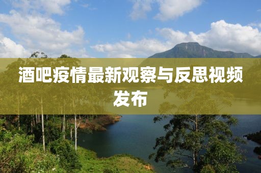 酒吧疫情最新观察与反思视频发布
