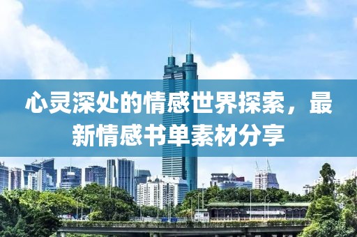 心灵深处的情感世界探索，最新情感书单素材分享