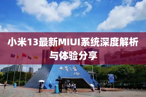 小米13最新MIUI系统深度解析与体验分享