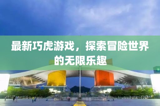 最新巧虎游戏，探索冒险世界的无限乐趣