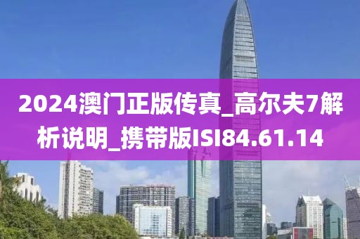 2024澳门正版传真_高尔夫7解析说明_携带版ISI84.61.14