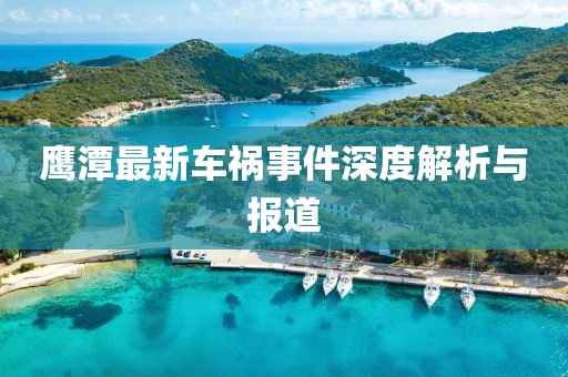 鹰潭最新车祸事件深度解析与报道