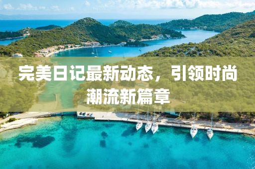 完美日记最新动态，引领时尚潮流新篇章