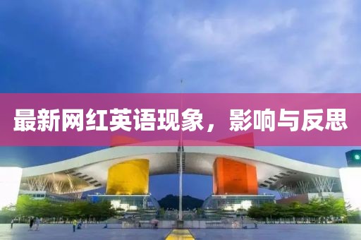 最新网红英语现象，影响与反思