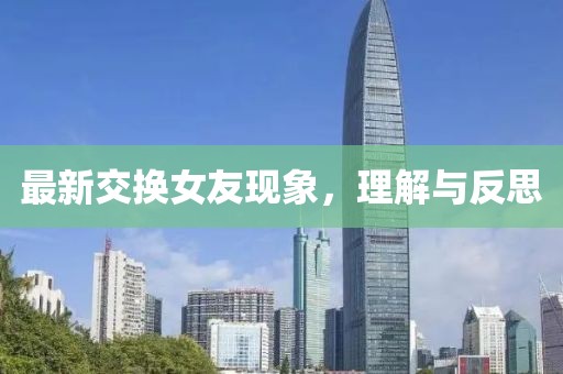 最新交换女友现象，理解与反思
