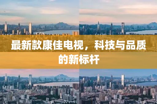 最新款康佳电视，科技与品质的新标杆