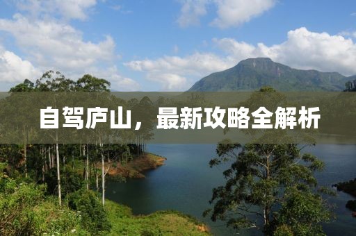 自驾庐山，最新攻略全解析