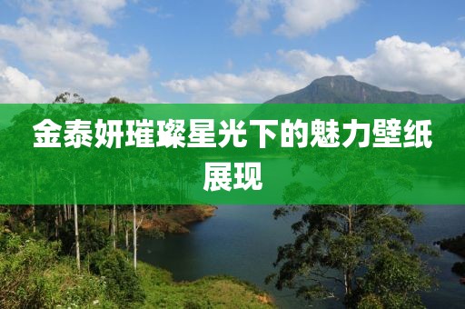 金泰妍璀璨星光下的魅力壁纸展现