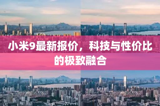 小米9最新报价，科技与性价比的极致融合