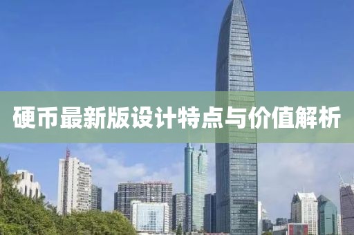 硬币最新版设计特点与价值解析