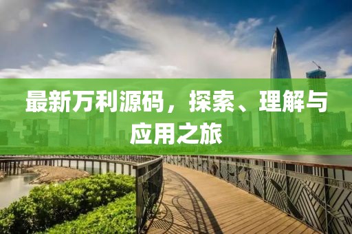 最新万利源码，探索、理解与应用之旅