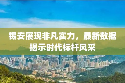 锡安展现非凡实力，最新数据揭示时代标杆风采