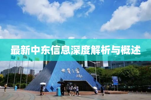 最新中东信息深度解析与概述
