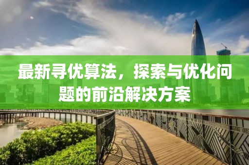 最新寻优算法，探索与优化问题的前沿解决方案
