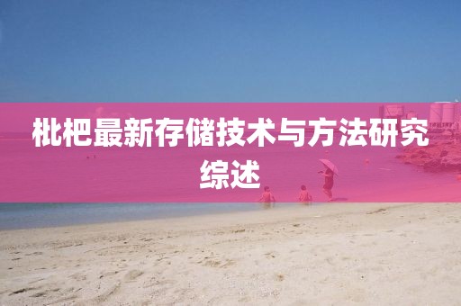 枇杷最新存储技术与方法研究综述